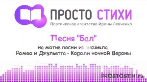 Песня бал