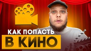 КАК ПОПАСТЬ В КИНО?