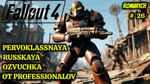 ☢️ Fallout 4 НА РУССКОМ ☢️ 26 СЕРИЯ ☢️ От Конкорда до Ядер-Фудза: путешествие героя ☢️
