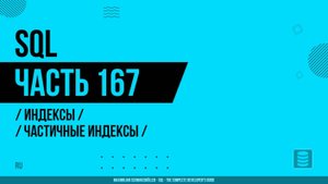 SQL - 167 - Индексы - Частичные индексы