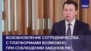 Возобновление сотрудничества с платформами возможно при соблюдении законов РФ