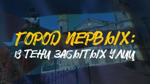 ГОРОД ПЕРВЫХ | В тени забытых улиц | КАРДЕНАС