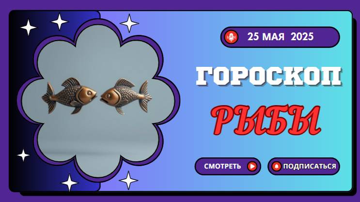 ♓ ГОРОСКОП НА СЕГОДНЯ 25 МАЯ 2025: РЫБЫ, ВАША ИНТУИЦИЯ ВЕДЁТ ВАС К ЧУДУ!