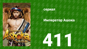 Император Ашока 411 серия (сериал, 2015)