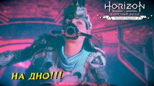 НА ДНО!!! ➤ Horizon Forbidden West #23