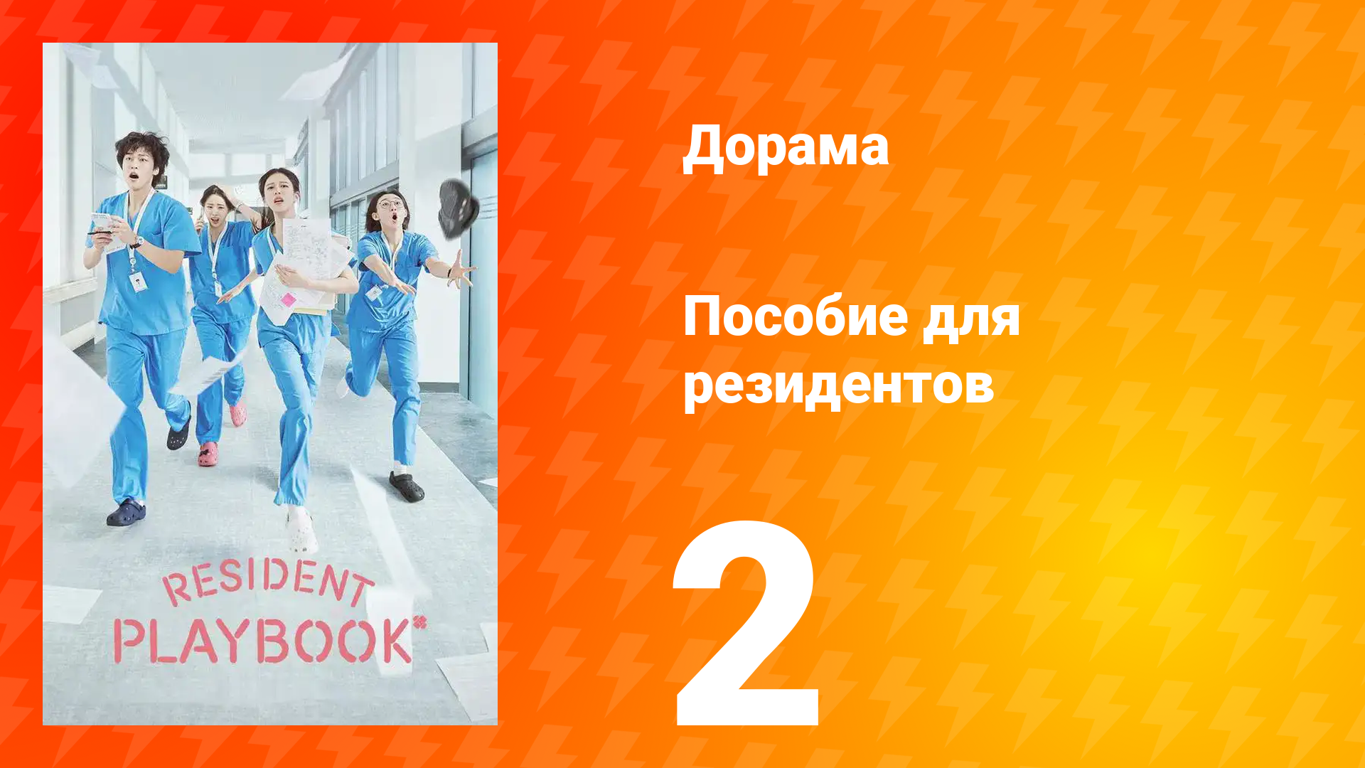 Пособие для резидентов 1 сезон 2 серия