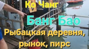 12 серия. Дороги Ко Чанга. Рыбацкая деревня. Рынок Банг Бао. Февраль 2024 г.