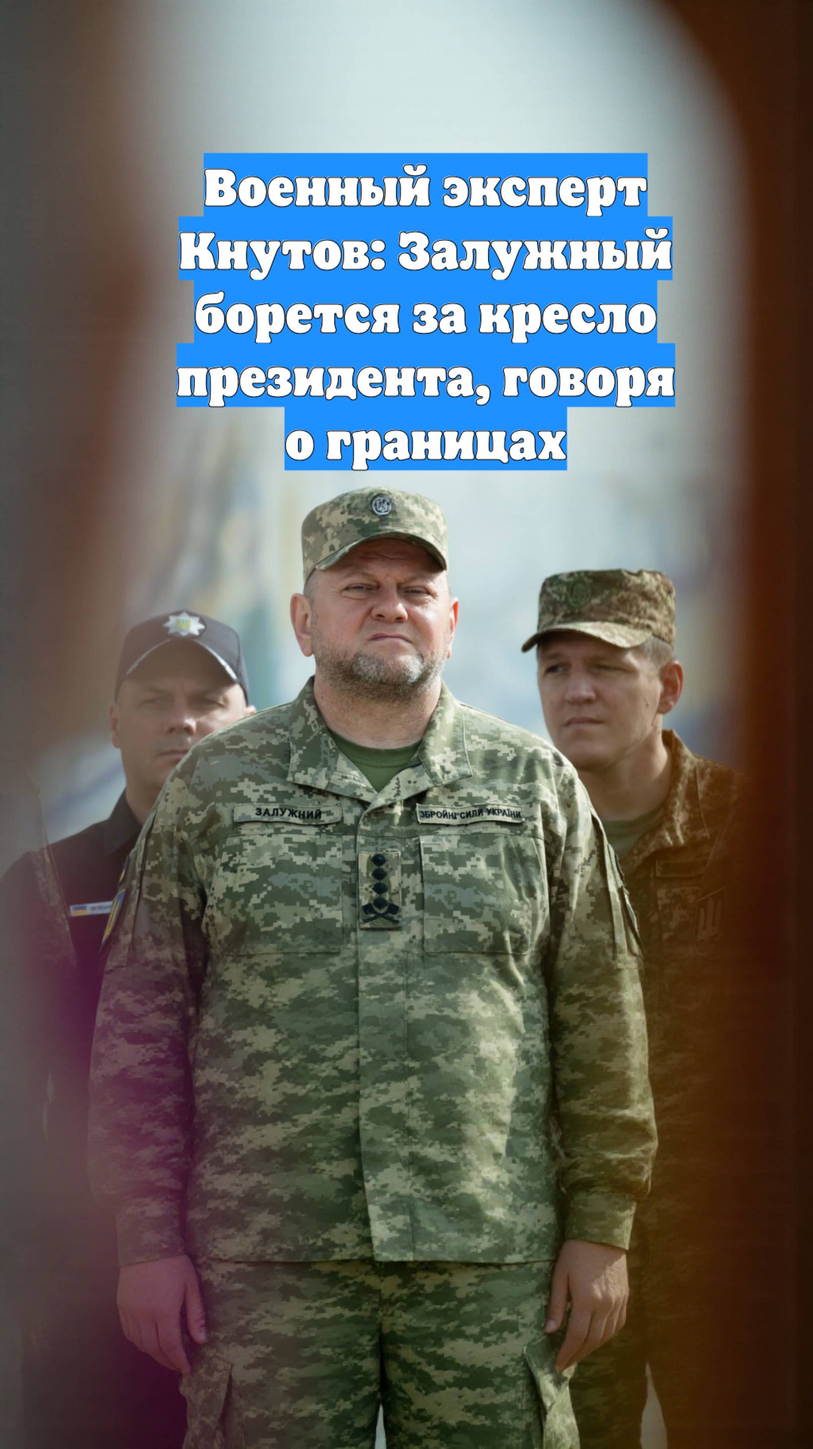 Военный эксперт Кнутов: Залужный борется за кресло президента, говоря о границах