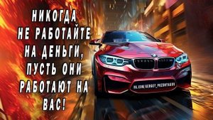 Никогда не работайте на Деньги, пусть они работают на вас!
