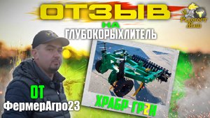 ОТЗЫВ | ХРАБР-ГРх2Н от Радогост-Маш | КФХ Кондрыко | Тимошевский район
