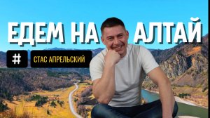 ВСЕ ПУСТИЛИСЬ В ПЛЯС! ПЕСНЯ ПРО АЛТАЙ! Стас АПрельский - Едем на Алтай (ПРЕМЬЕРА ПЕСНИ 2025)