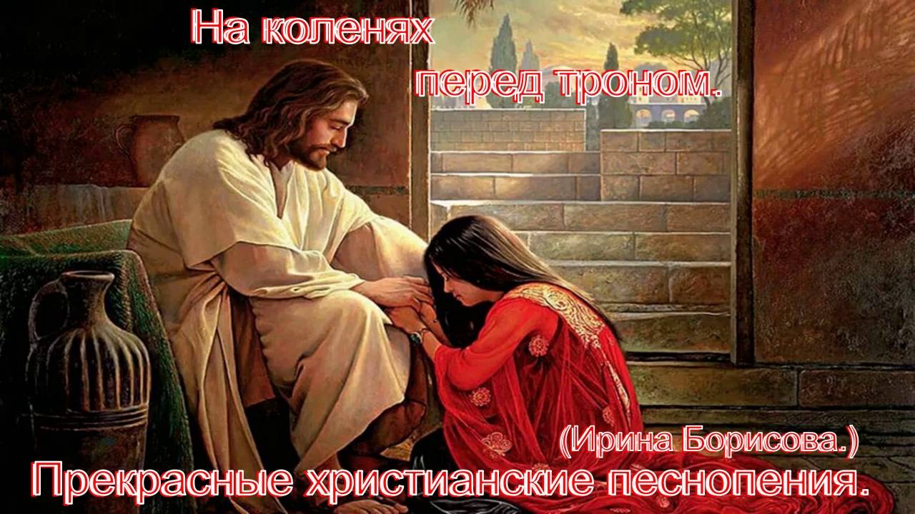 На коленях перед Троном.(Ирина Борисова.)Прекрасные христианские песни. смотреть онлайн