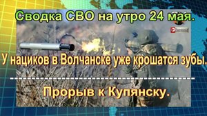 Сводка СВО на утро 24 мая. НАТО в ужасе от «тройного удушающего захвата» Москвы