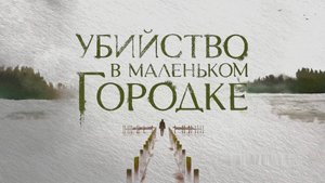 Убийство в маленьком городке - Трейлер - Амедиа(2025)