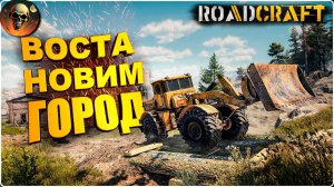 ROADCRAFT ПОСЛЕ ЗЕМЛЕТРЯСЕНИЯ - ПОЛНОЕ ПРОХОЖДЕНИЕ - НА РУССКОМ №5