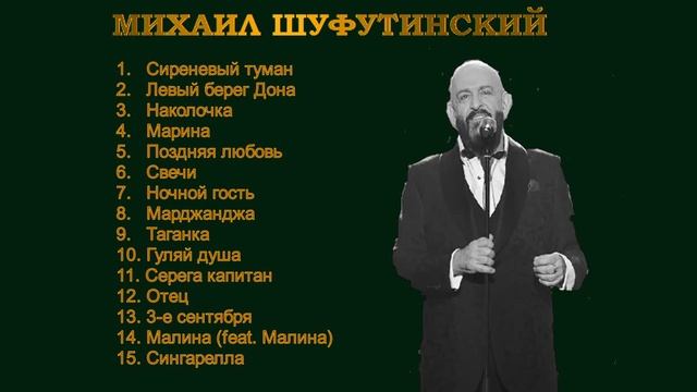 МИХАИЛ ШУФУТИНСКИЙ. ВЕЛИКИЕ ХИТЫ.