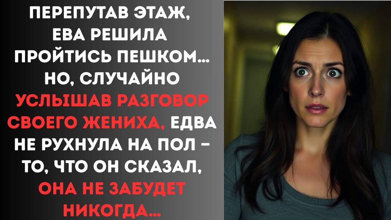 Случайно подслушала разговор жениха и обомлела