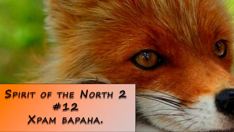 Spirit of the North 2. Прохождение. #12 – Храм барана.
