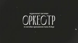 ТИЗЕР Музыкальный спектакль «Оркестр»