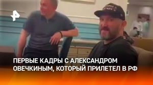 Овечкин прилетел в Россию — первые кадры с легендарным хоккеистом после прибытия