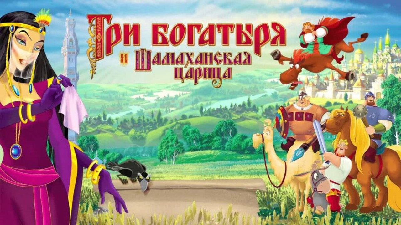 Три богатыря и Шамаханская царица