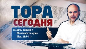 Тора сегодня 039: Дочь-рабыня / Обязанности мужа (Исход 21:7-11) | лекция | Виталий Олийник