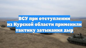 ВСУ при отступлении из Курской области применили тактику затыкания дыр