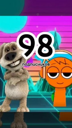 Наберём 100 подписчиков?