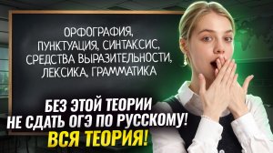 ВСЯ основная теория для ОГЭ по русскому языку | Умскул