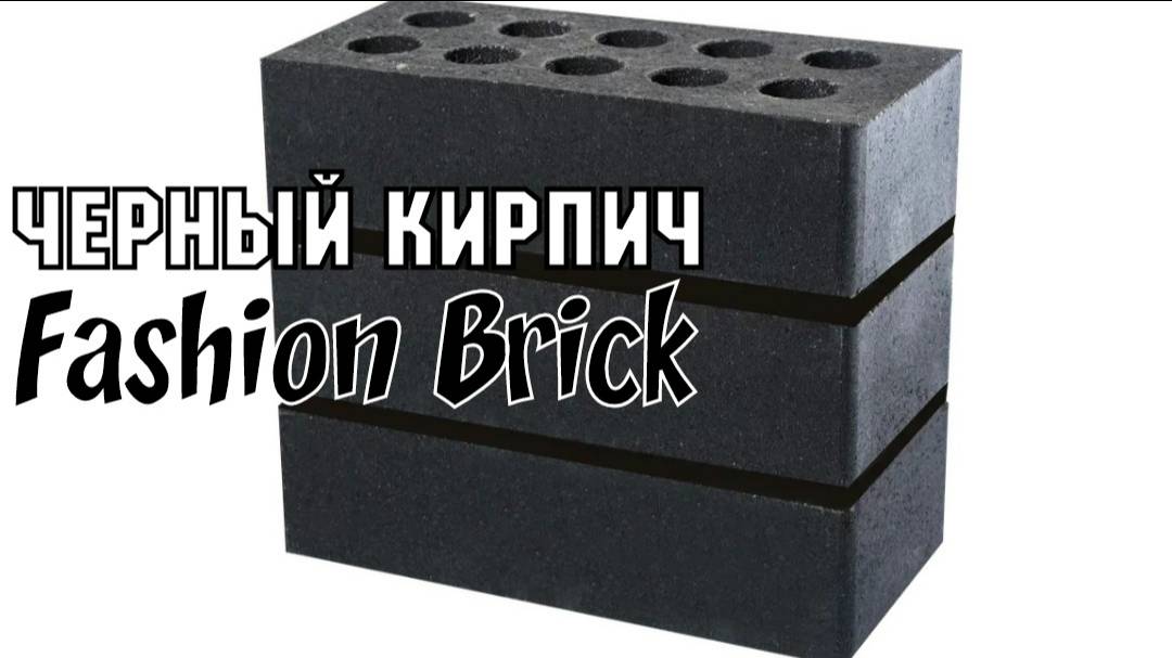 ЧЁРНЫЙ кирпич Fashion Brick дома заборы #чёрныйкирпичдома #чёрныйкирпичзаборы #кирпичfashionbrick