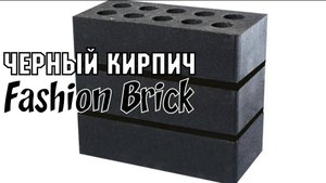 ЧЁРНЫЙ кирпич Fashion Brick дома заборы #чёрныйкирпичдома #чёрныйкирпичзаборы #кирпичfashionbrick