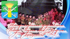 Театрализованное представление Победа Родины моей. Эфир от 20.05.2025г.