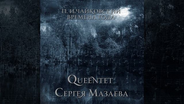 Июль (Песня косаря) смотреть онлайн