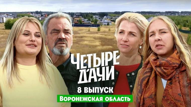 Четыре дачи 2 сезон. Выпуск 8 Воронежская область