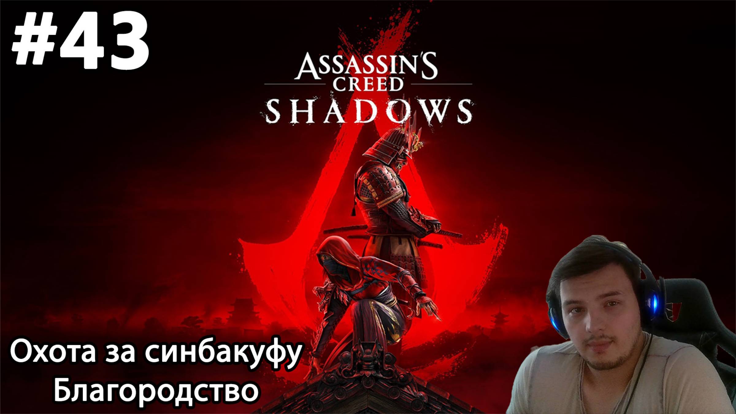 #43 Assassin’s Creed Shadows. Квесты: Верный проигрыш, Запах войны, Необычный гость, Весна и осень