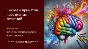 Арт для бизнеса: Секреты креативных решений. 
Выпуск 1. Как сформировать гибкость мышления