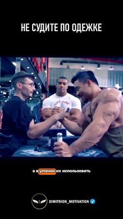 Показал настоящую силу #саморазвитие