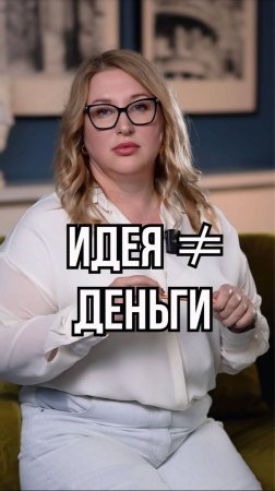 Идея ≠ деньги