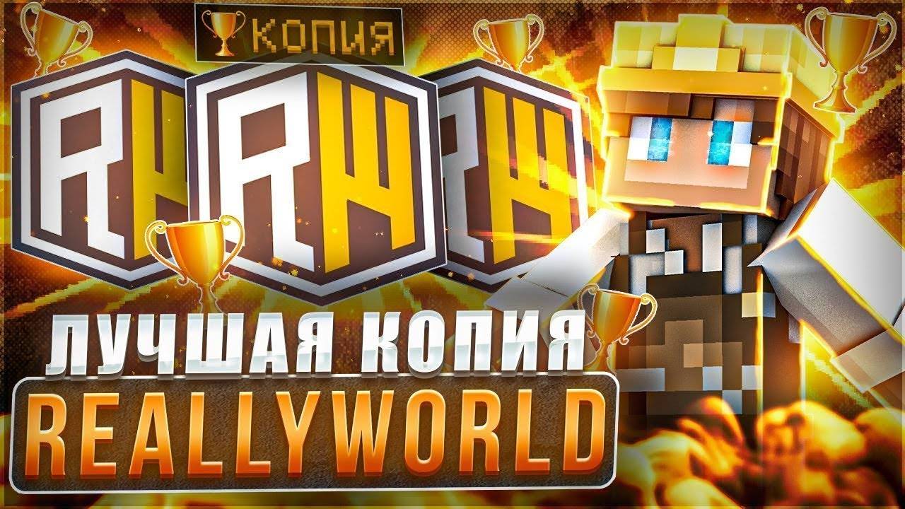 ❤❤Снял обзор лучшей коппии REALLYWORLD ! Лучшая коппия  Майнкрафт RougeWorld❤❤