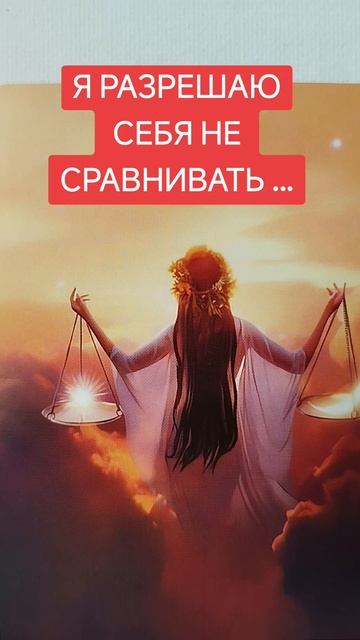 я разрешаю себе не критиковать, не сравнивать.mp4