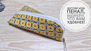 Футляр, пенал, чехол - назовите как хотите и применяйте также))))