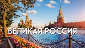 «Великая Россия» 🇷🇺 Авторская песня Стешиной Валерии( lera_stesh)