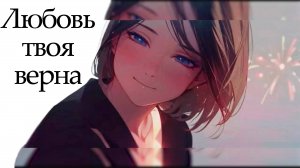 Любовь твоя верна - [Ai / cover / music / anime]