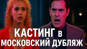 КАСТИНГ В МОСКОВСКИЙ ДУБЛЯЖ [Пародия]