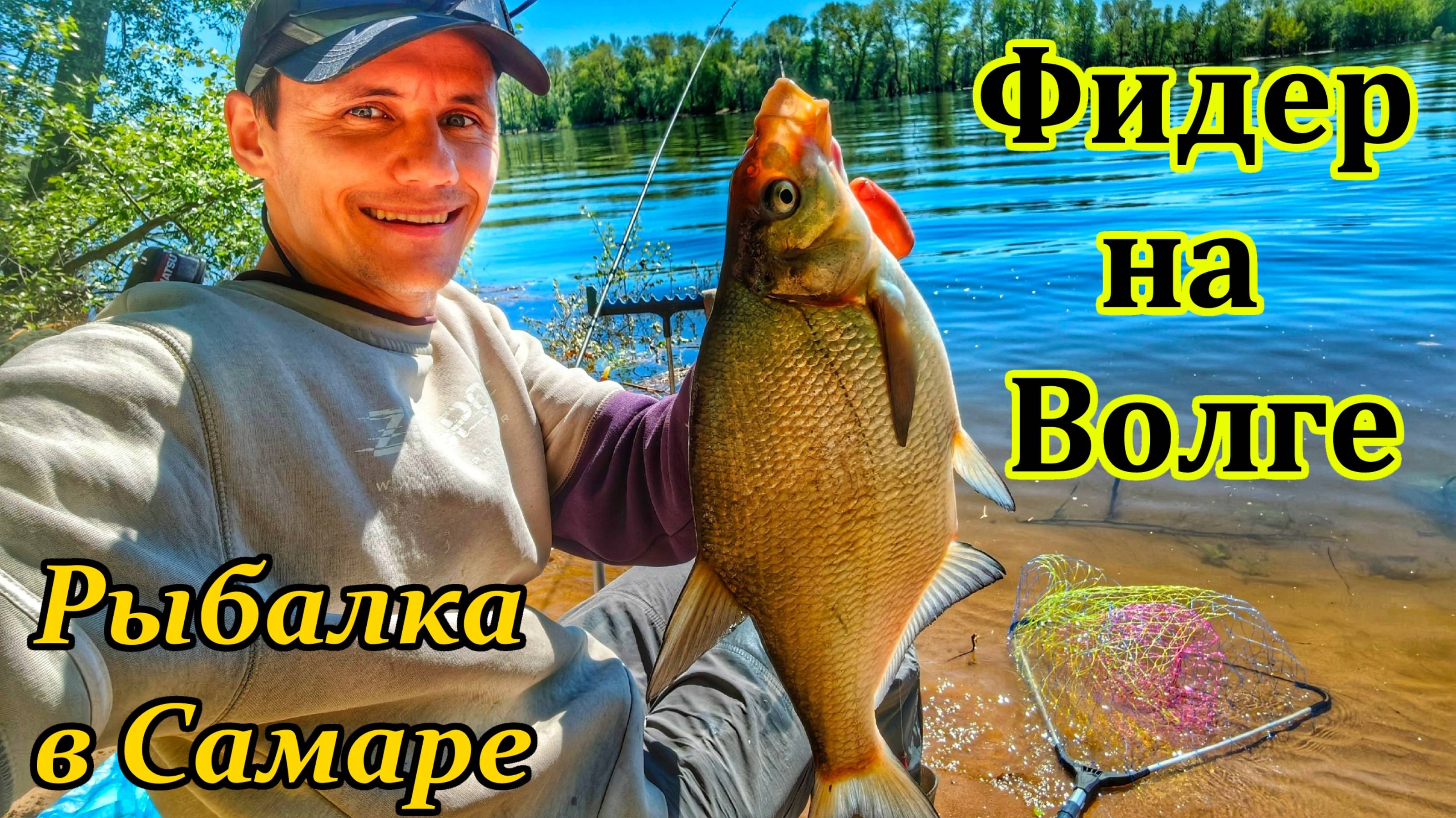 ФИДЕР НА ВОЛГЕ/РЫБАЛКА В САМАРЕ/ВЕСЕННЯЯ РЫБАЛКА/ЛОВЛЯ ЛЕЩА, ПЛОТВЫ И ГУСТЕРЫ/ВЕСЕННИЙ ФИДЕР/РЫБАК87