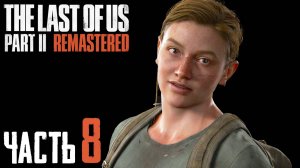 The Last of Us Part II Remastered ► Часть 8 ► Эбби в главной роли ► Неожиданная дружба