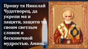 24 мая Самый Сильный День Николая! Включи и все сбудется