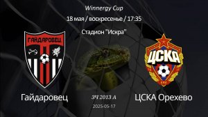 Гайдаровец - ЦСКА Орехово 2013 А (7+1) Winnergy Cup 18.05.2025