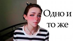 Одно и то же  - [Ai / cover / music / anime]