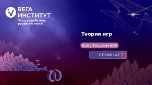 Семинар 3. Идеи, методы, применения. Часть 3.